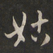刘仲游姑书法图片