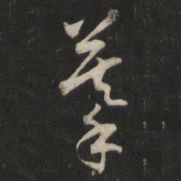 刘仲游摹书法图片