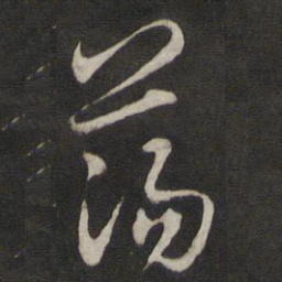 刘仲游荡书法图片