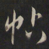 刘仲游帖书法图片