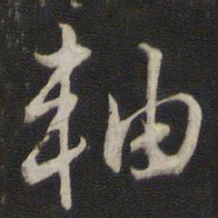 刘仲游轴书法图片