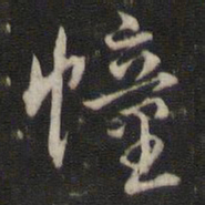 刘仲游幢书法图片