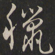 刘仲游腊书法图片