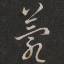 刘仲游薨书法图片