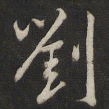 刘仲游刘书法图片