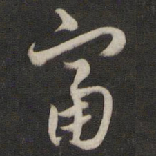 刘仲游富书法图片