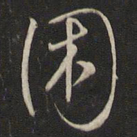 刘仲游困书法图片