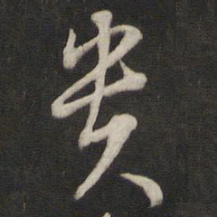 刘仲游贵书法图片