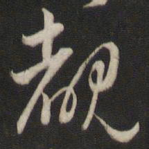 刘仲游睹书法图片
