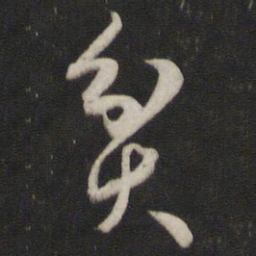 刘仲游贫书法图片