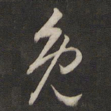 刘仲游免书法图片