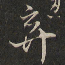 刘仲游弃书法图片