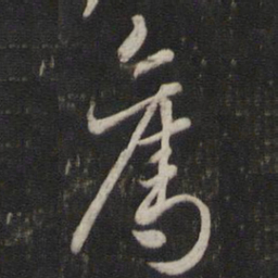 刘仲游售书法图片