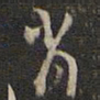 刘仲游肖书法图片