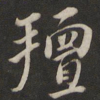 刘仲游膻书法图片