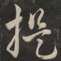 刘仲游提书法图片