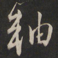 刘仲游轴书法图片