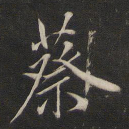 王鸿绪蔡书法图片