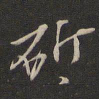 元好问斫书法图片