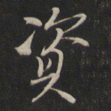 元好问资书法图片
