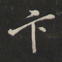 王鸿绪卞书法图片