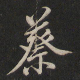 王鸿绪蔡书法图片