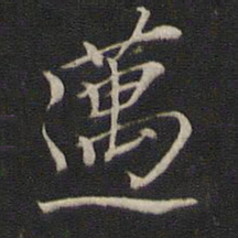 元好问迈书法图片