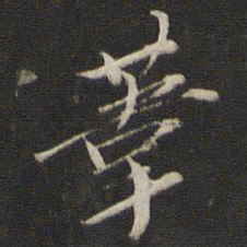 元好问苇书法图片