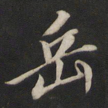 王鸿绪岳书法图片