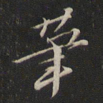 元好问苇书法图片