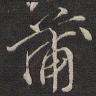 元好问蒲书法图片