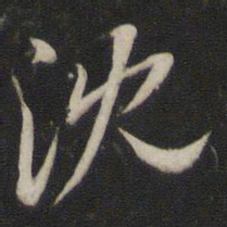 王鸿绪沈书法图片