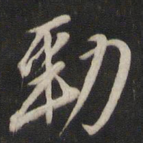 王鸿绪劲书法图片