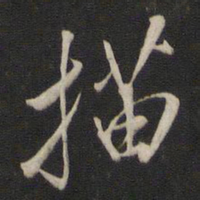 王鸿绪描书法图片