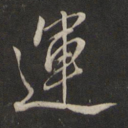 王鸿绪运书法图片