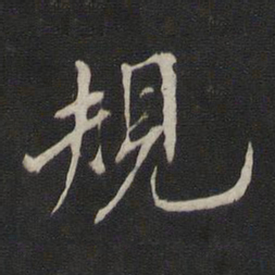 王鸿绪规书法图片