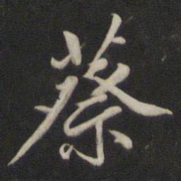 王鸿绪蔡书法图片