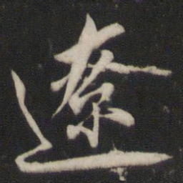 王鸿绪辽书法图片