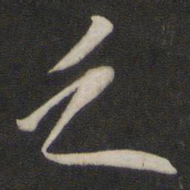 王鸿绪乏书法图片