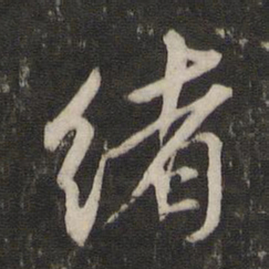 王鸿绪绪书法图片