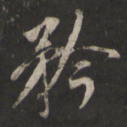 王鸿绪矜书法图片