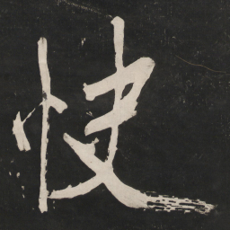 米芾快书法图片