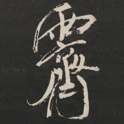 米芾霁书法图片