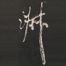 米芾淑书法图片