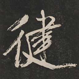 米芾健书法图片