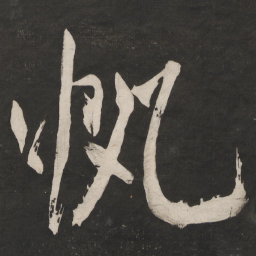 米芾帆书法图片