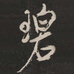 米芾碧书法图片