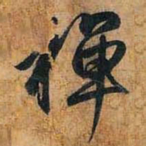 赵孟頫禅书法图片