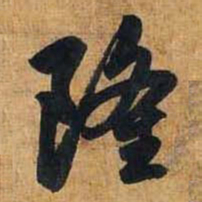 赵孟頫隆书法图片