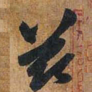 赵孟頫兹书法图片